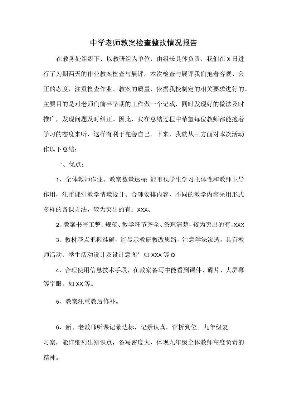 中学老师教案检查整改情况报告.docx_第1页