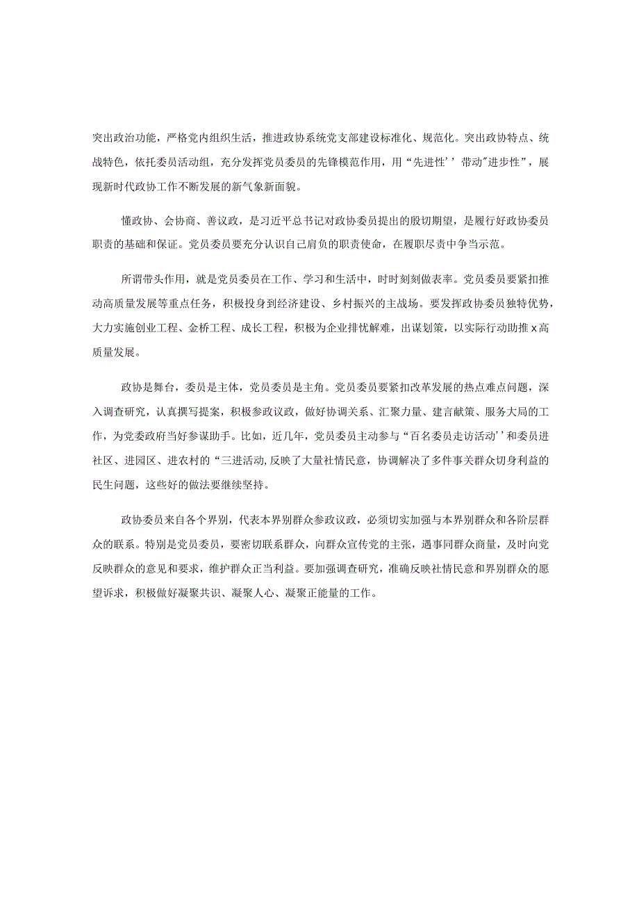 全县政协系统加强党的建设发挥党员委员先锋模范作用工作会议讲话.docx_第2页