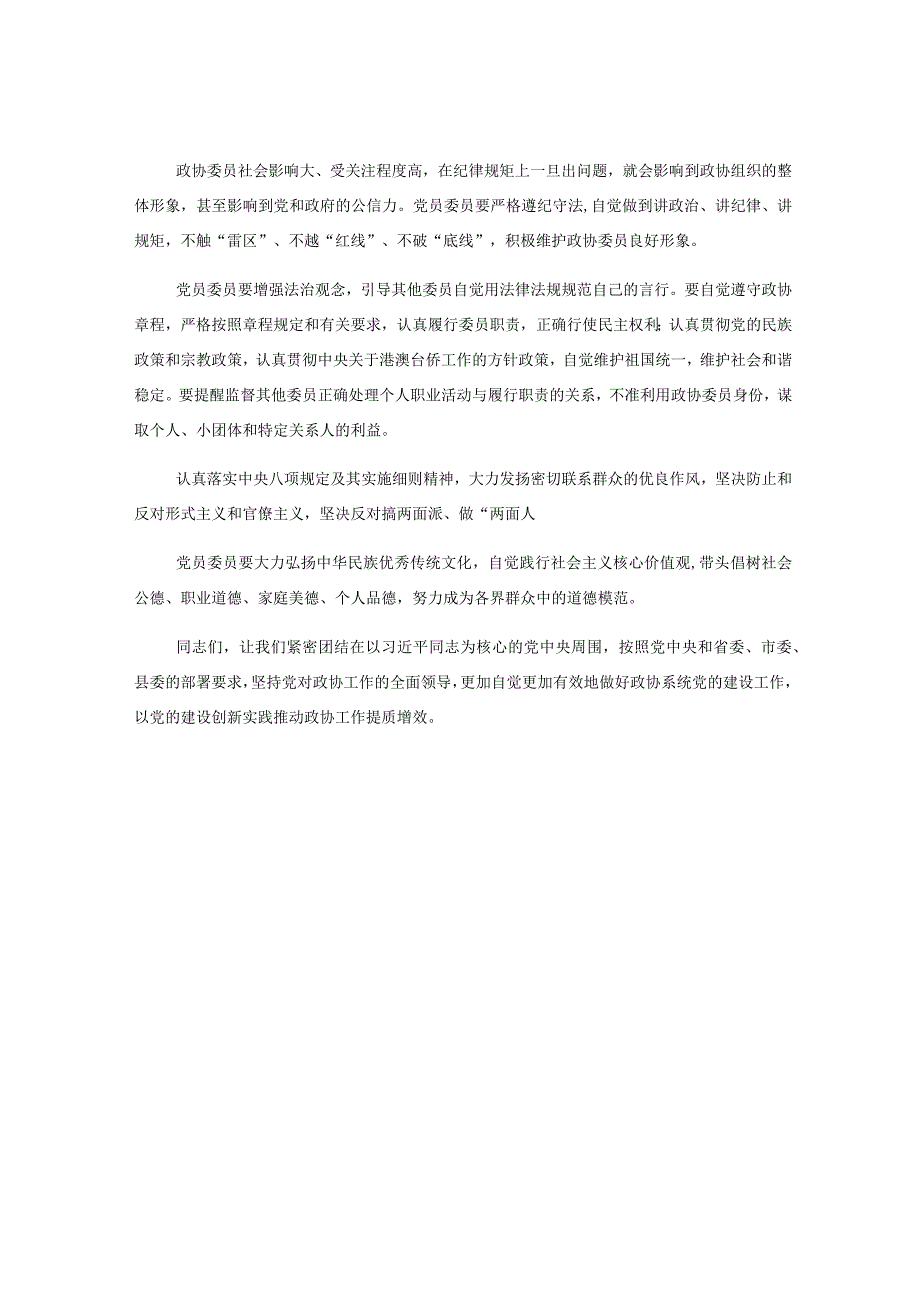 全县政协系统加强党的建设发挥党员委员先锋模范作用工作会议讲话.docx_第3页