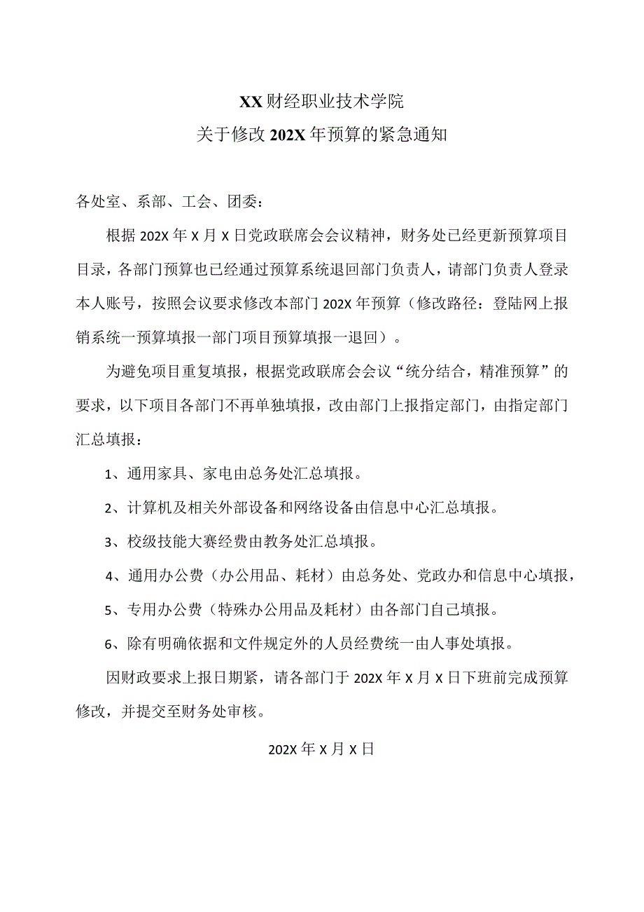 XX财经职业技术学院关于修改202X年预算的紧急通知.docx_第1页