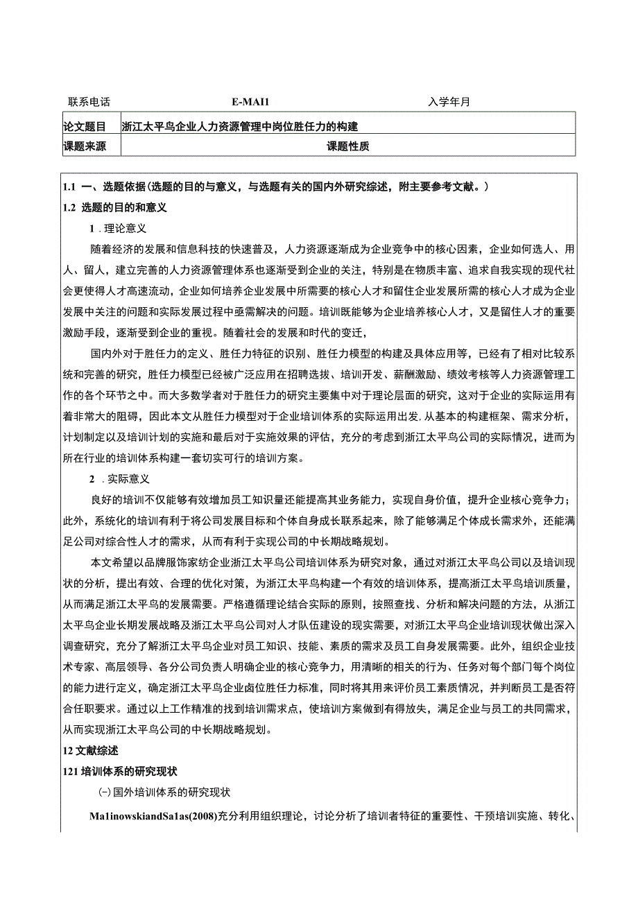 《太平鸟企业人力资源管理中岗位胜任力的构建》开题报告文献综述.docx_第1页