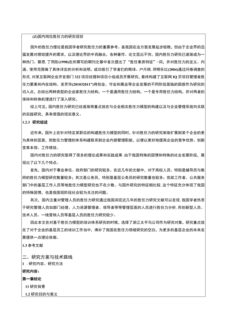 《太平鸟企业人力资源管理中岗位胜任力的构建》开题报告文献综述.docx_第3页