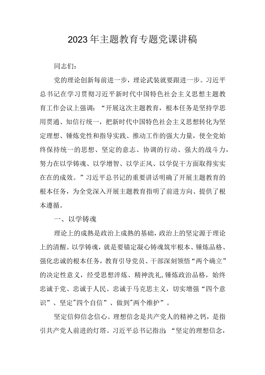 2023年主题教育学习最新专题党课讲稿学习稿 五篇.docx_第1页