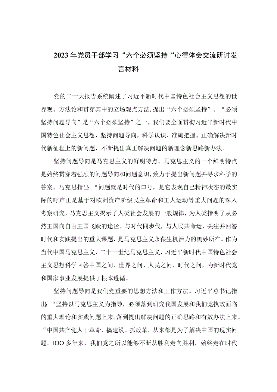 2023年党员干部学习六个必须坚持心得体会交流研讨发言材料精选共七篇.docx_第1页