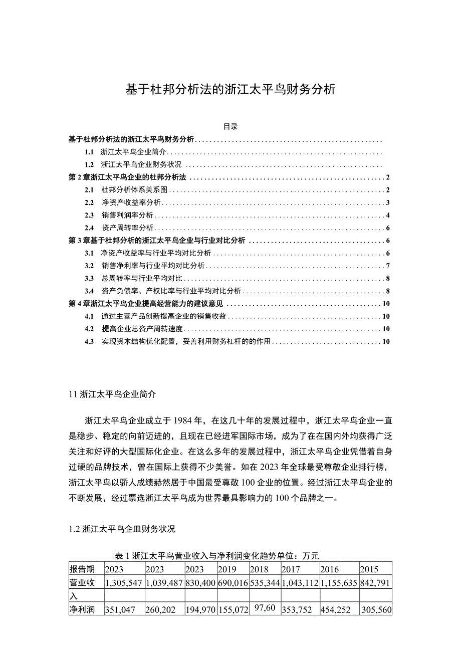 《基于杜邦分析法的太平鸟财务分析》4200字.docx_第1页