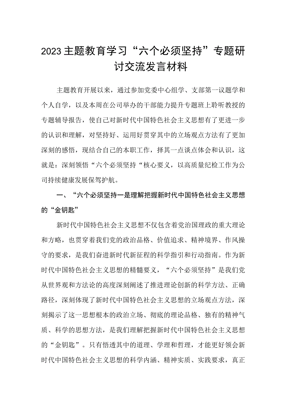 2023主题教育学习六个必须坚持专题研讨交流发言材料精选八篇集锦.docx_第1页