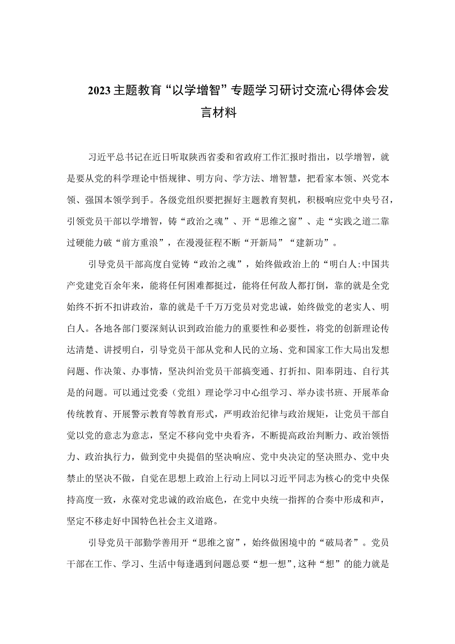 以学增智主题教育研讨材料2023主题教育以学增智专题学习研讨交流心得体会发言材料精选参考范文九篇.docx_第1页