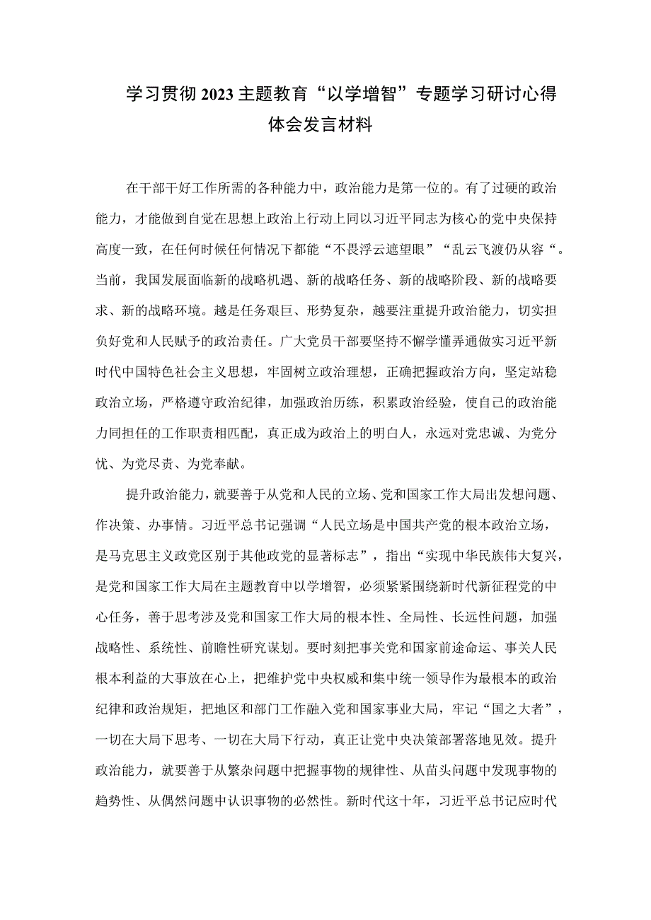 以学增智主题教育研讨材料2023主题教育以学增智专题学习研讨交流心得体会发言材料精选参考范文九篇.docx_第3页