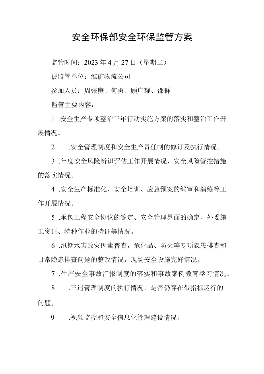 20230427淮矿物流公司监管方案.docx_第1页