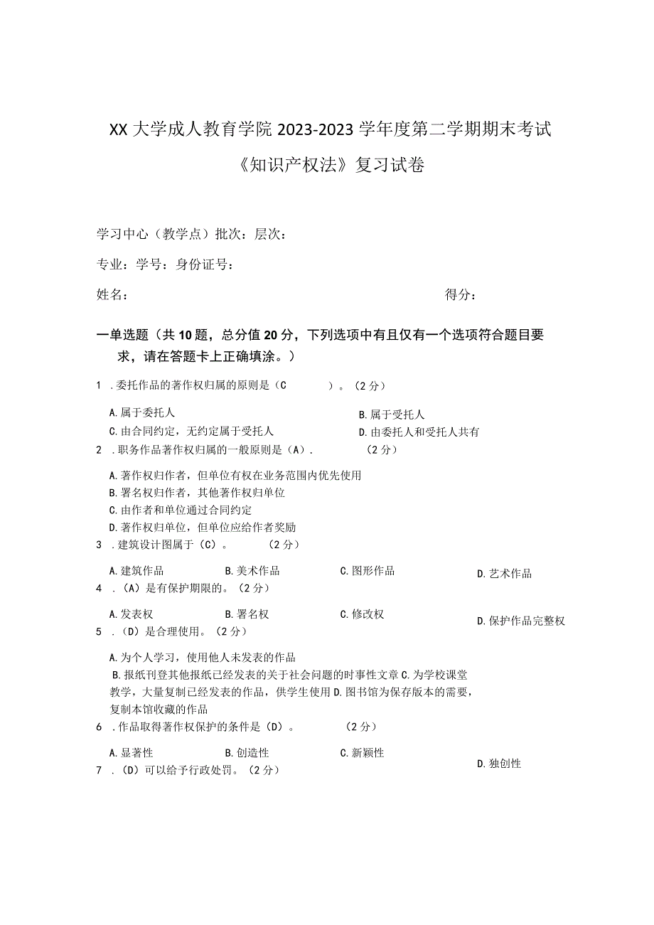 XX大学成人教育学院20232023学年度第二学期期末考试《知识产权法》复习试卷.docx_第1页