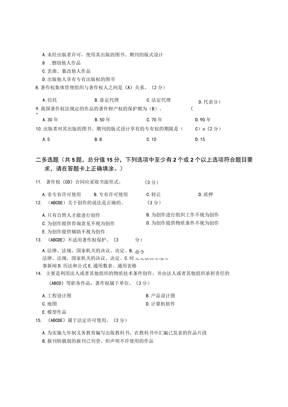 XX大学成人教育学院20232023学年度第二学期期末考试《知识产权法》复习试卷.docx_第2页