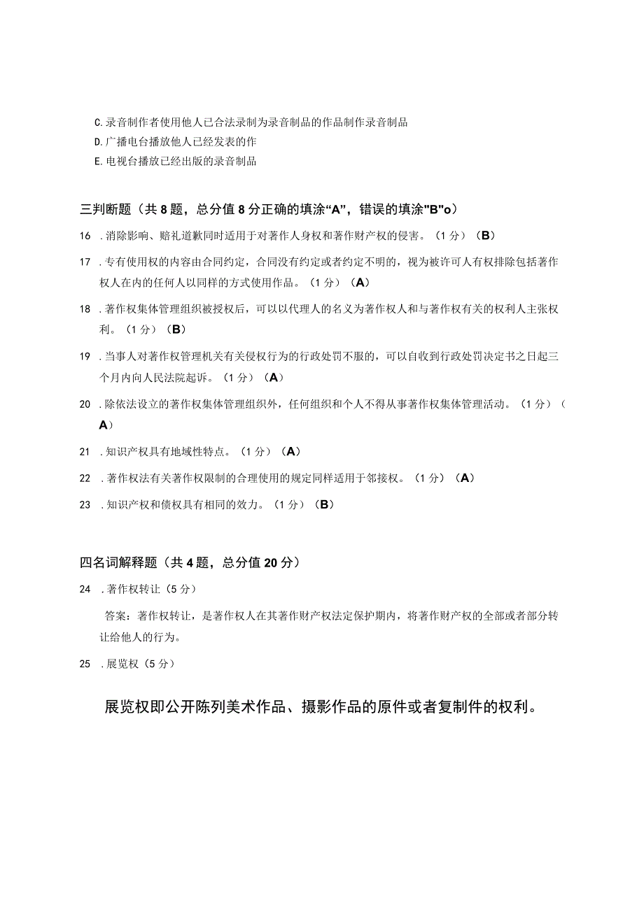 XX大学成人教育学院20232023学年度第二学期期末考试《知识产权法》复习试卷.docx_第3页