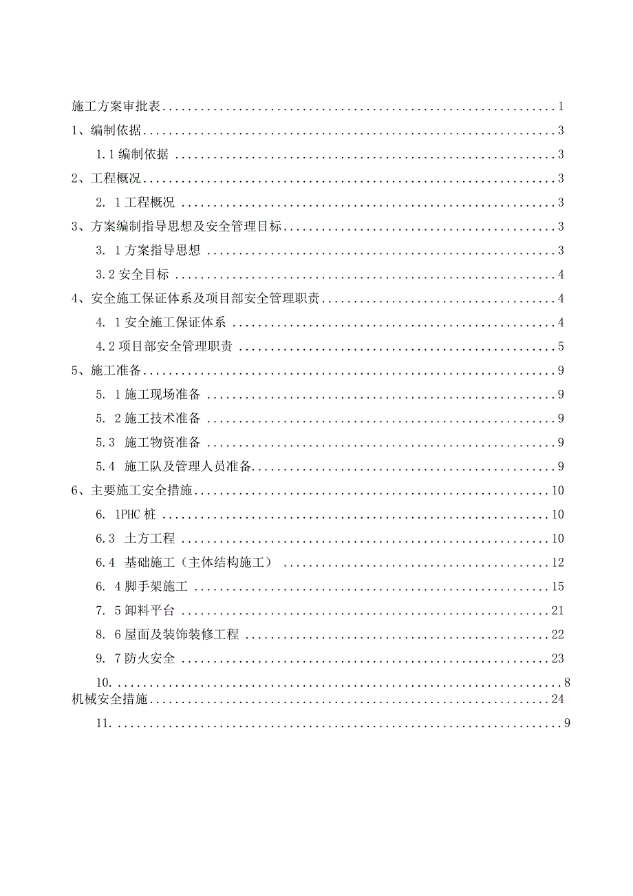 2023年整理安全技术措施方案.docx_第1页