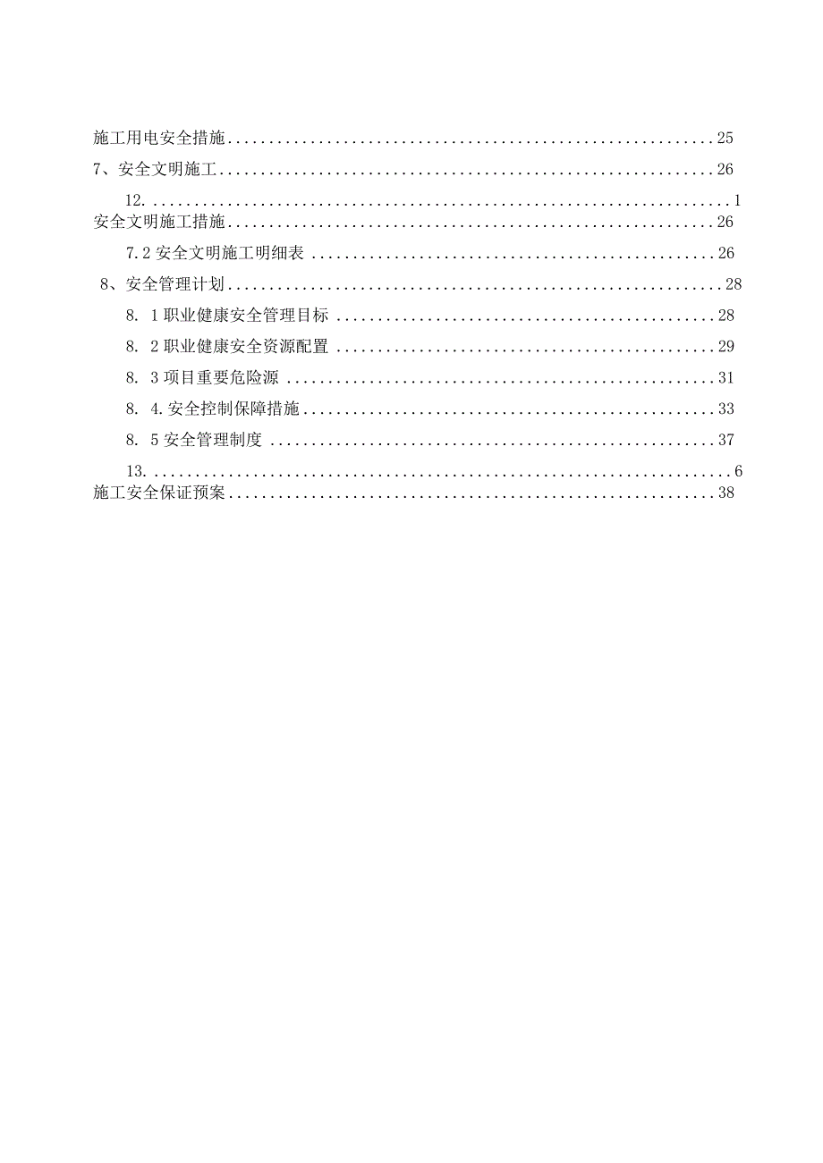 2023年整理安全技术措施方案.docx_第2页