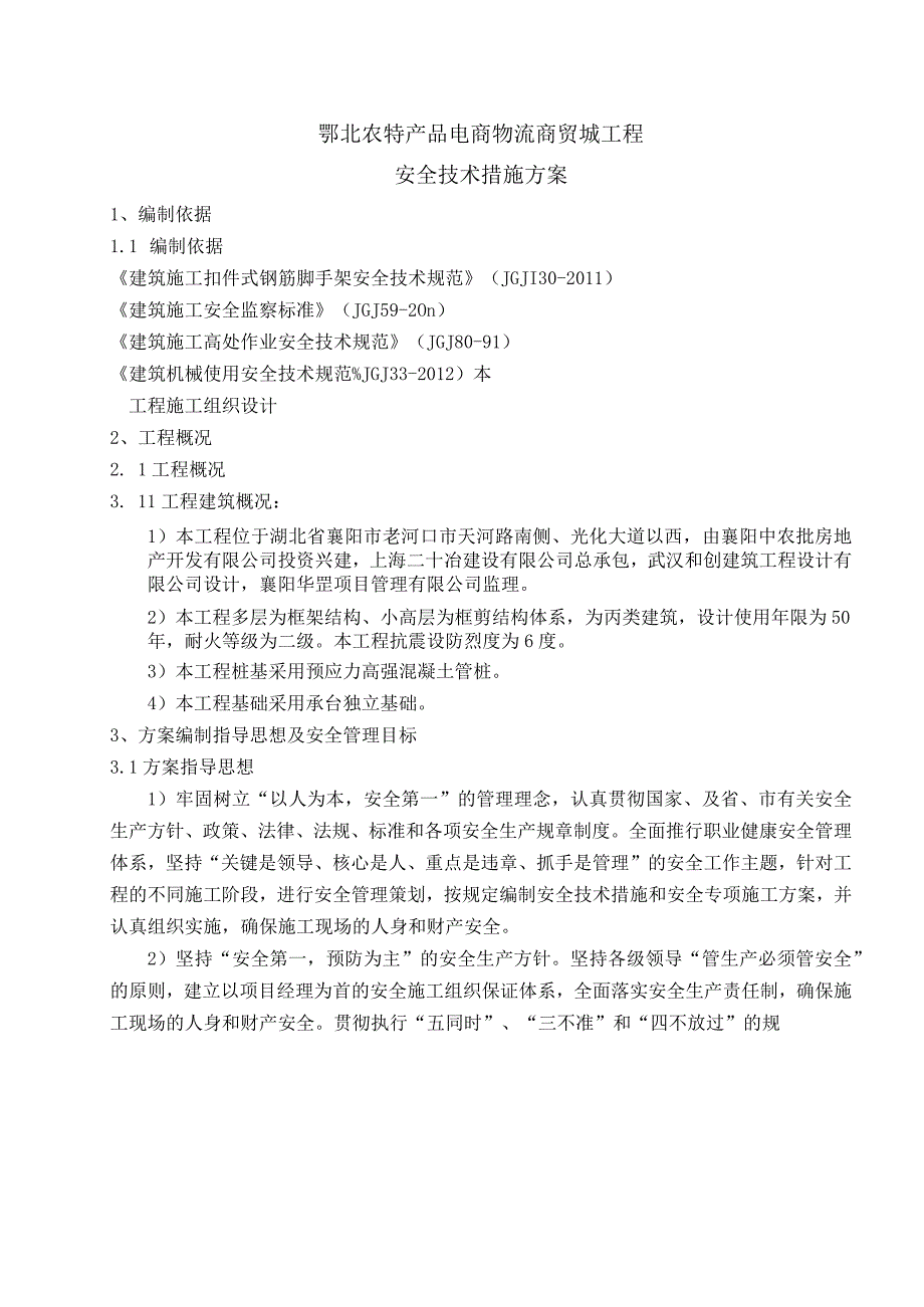 2023年整理安全技术措施方案.docx_第3页