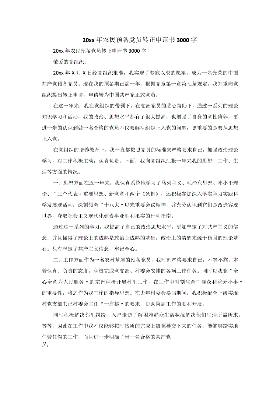 20xx年农民预备党员转正申请书3000字.docx_第1页