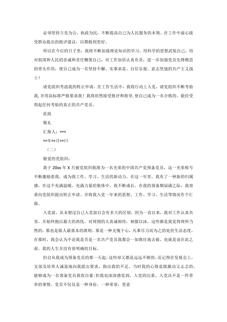 20xx年农民预备党员转正申请书3000字.docx_第2页