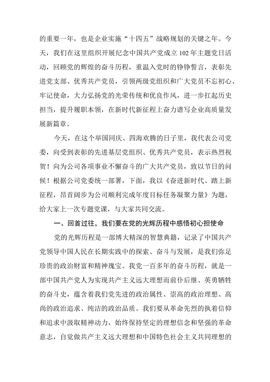 2023七一专题党课2023年国企支部书记讲七一党课讲稿范文精选5篇.docx_第3页