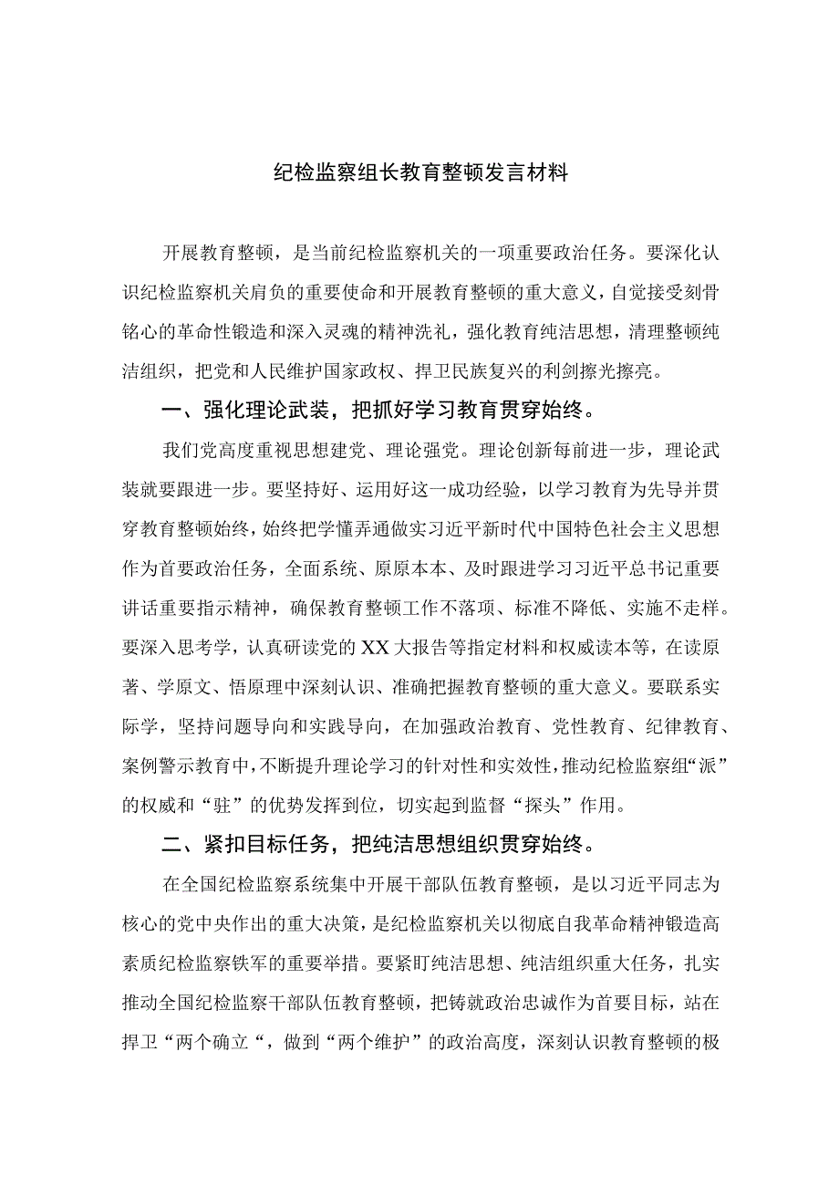 2023纪检监察组长教育整顿发言材料精选共13篇.docx_第1页