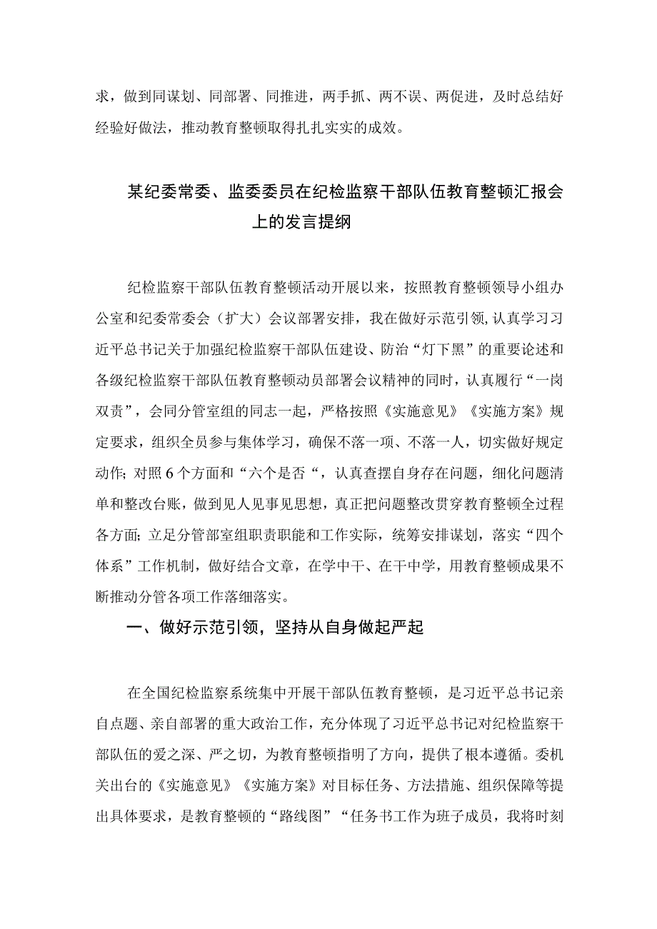 2023纪检监察组长教育整顿发言材料精选共13篇.docx_第3页