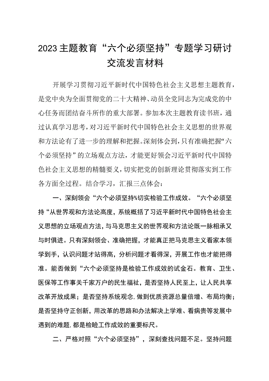 2023主题教育六个必须坚持专题学习研讨交流发言材料精选共8篇汇编供参考.docx_第1页