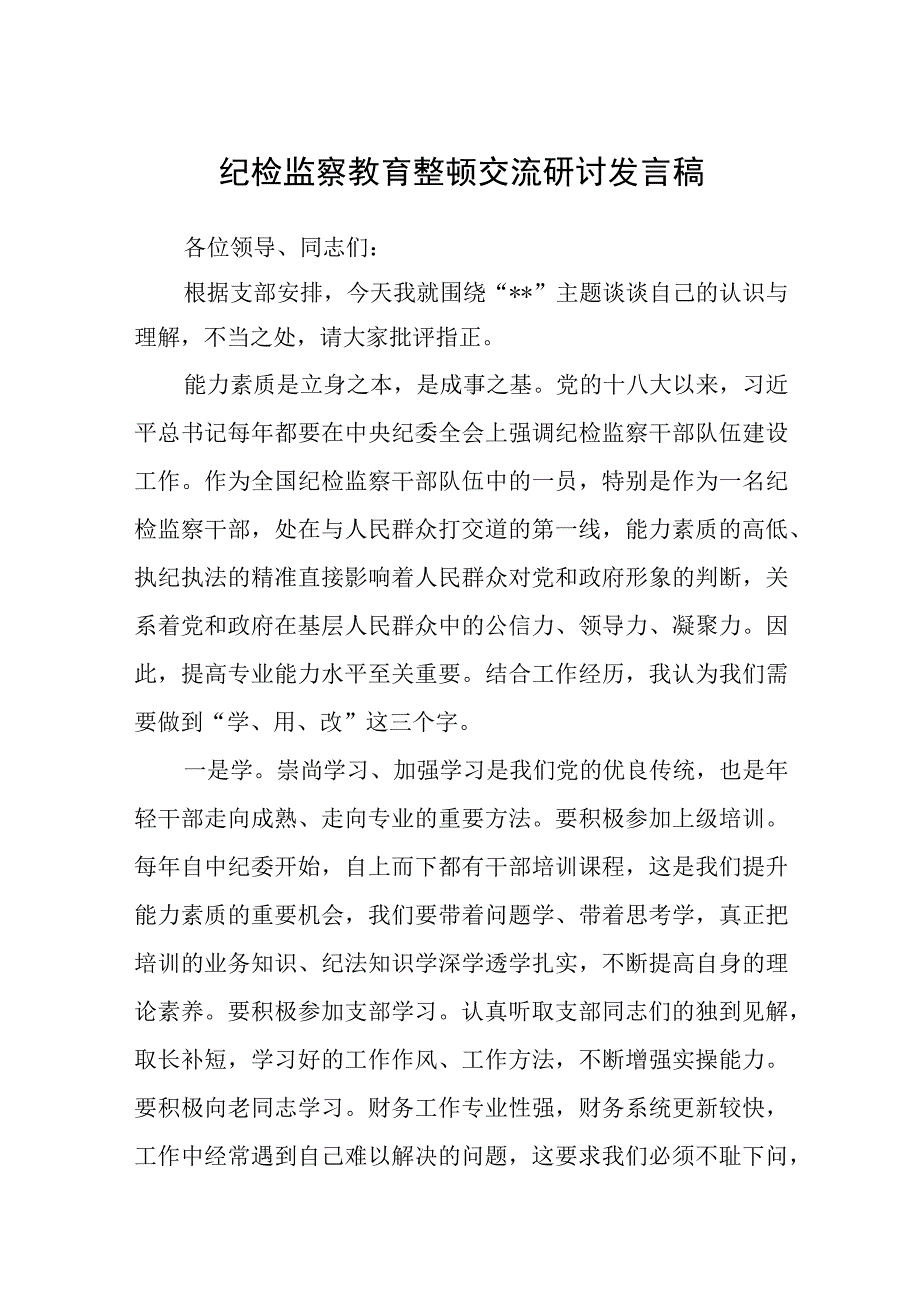 2023纪检教育整顿2023纪检监察教育整顿交流研讨发言稿精选共八篇.docx_第1页