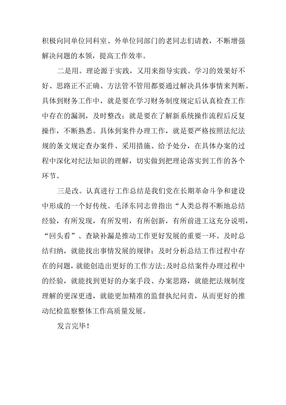 2023纪检教育整顿2023纪检监察教育整顿交流研讨发言稿精选共八篇.docx_第2页