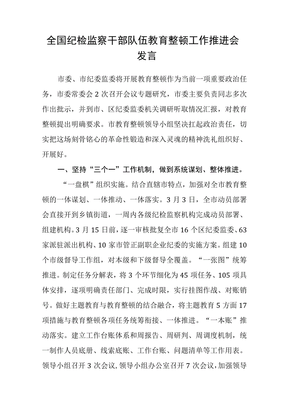 2023纪检教育整顿2023纪检监察教育整顿交流研讨发言稿精选共八篇.docx_第3页