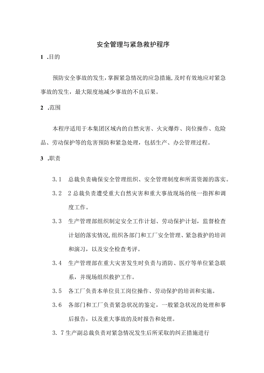 2023年整理安全管理与紧急救护程序.docx_第1页