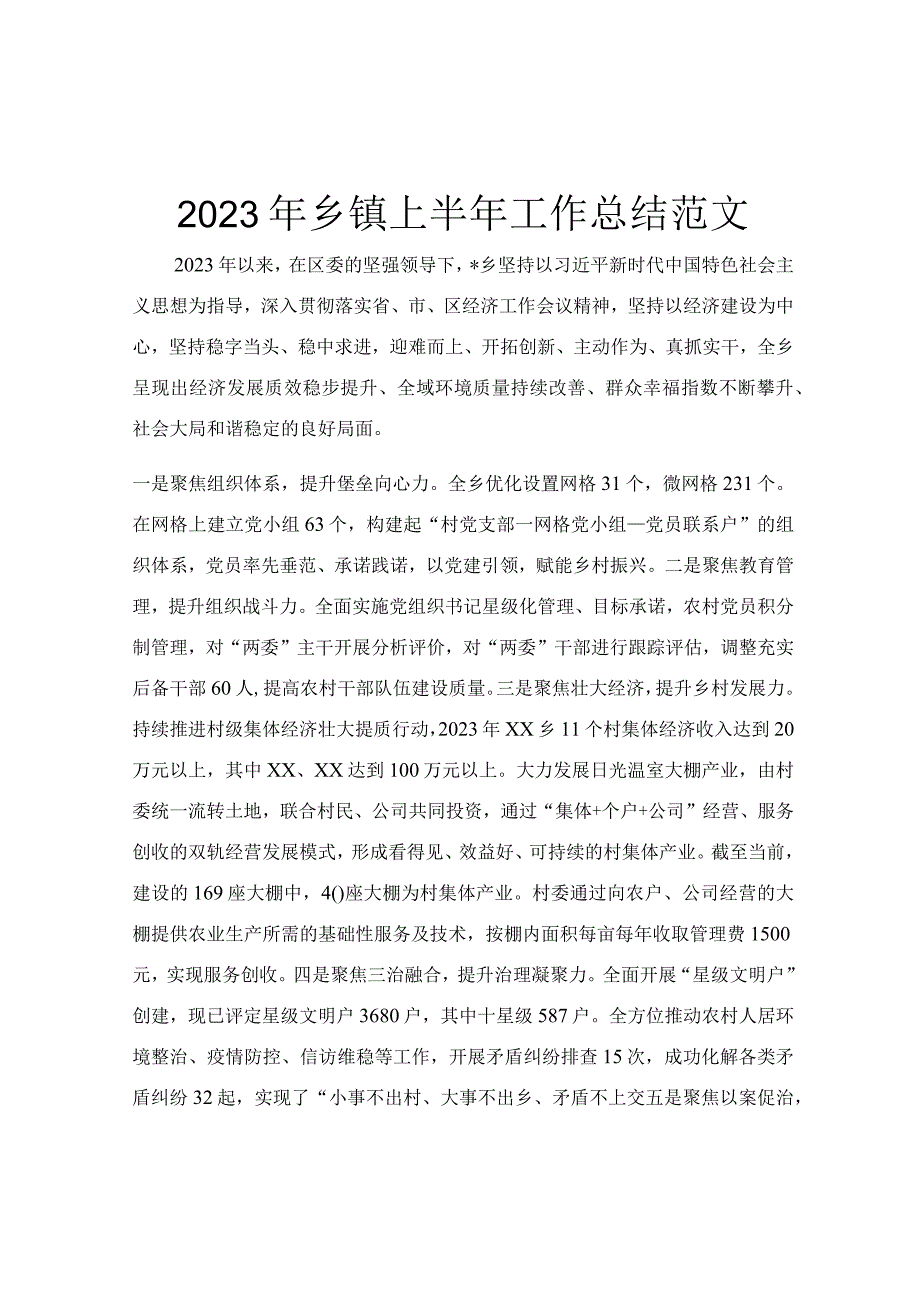 2023年乡镇上半年工作总结范文.docx_第1页