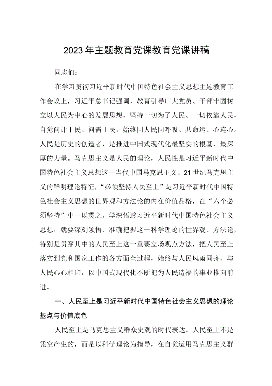 2023主题教育专题党课2023年主题教育党课教育党课讲稿共8篇.docx_第1页