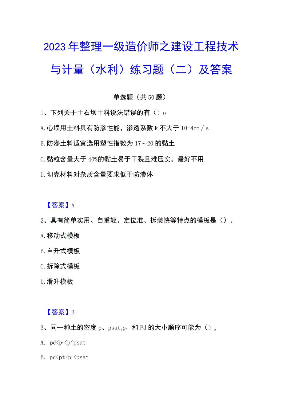 2023年整理一级造价师之建设工程技术与计量水利练习题二及答案.docx_第1页