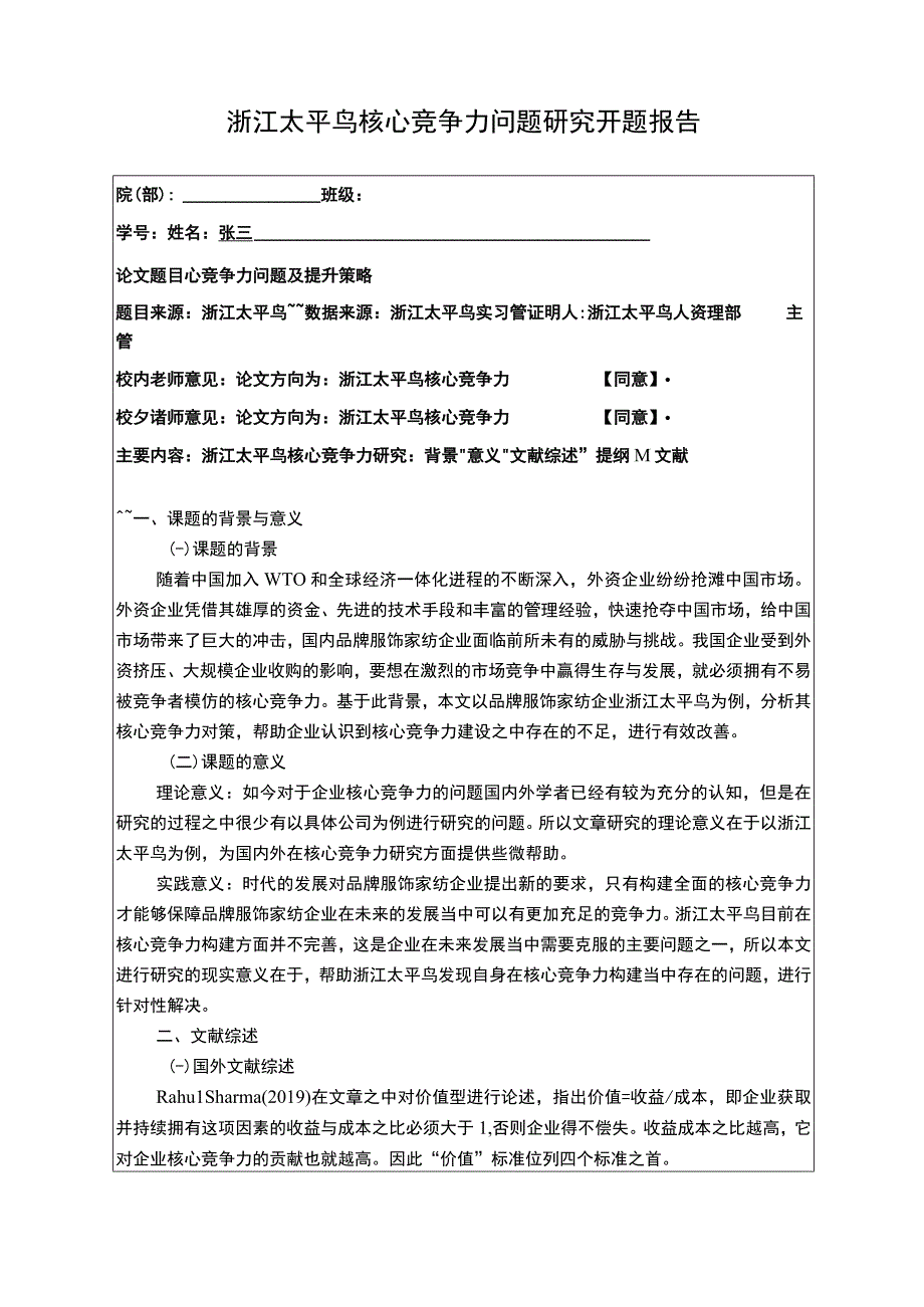 《太平鸟核心竞争力问题研究开题报告含提纲》3000字.docx_第1页