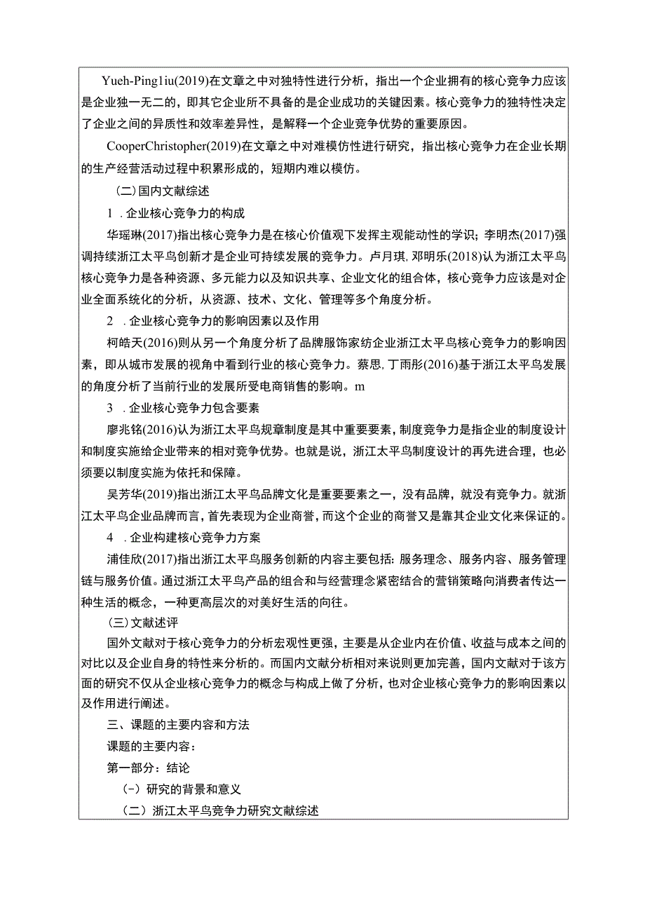 《太平鸟核心竞争力问题研究开题报告含提纲》3000字.docx_第2页