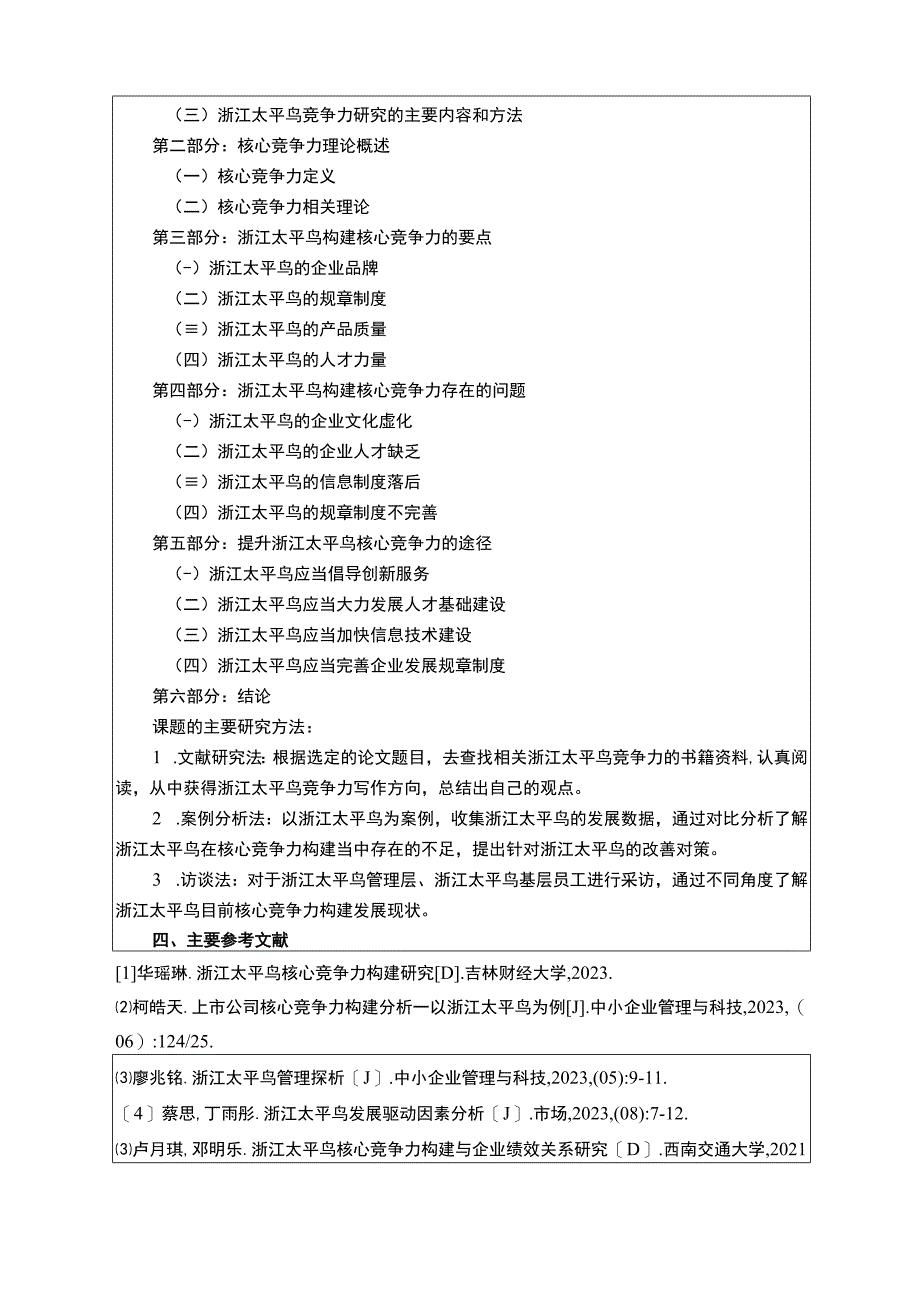 《太平鸟核心竞争力问题研究开题报告含提纲》3000字.docx_第3页