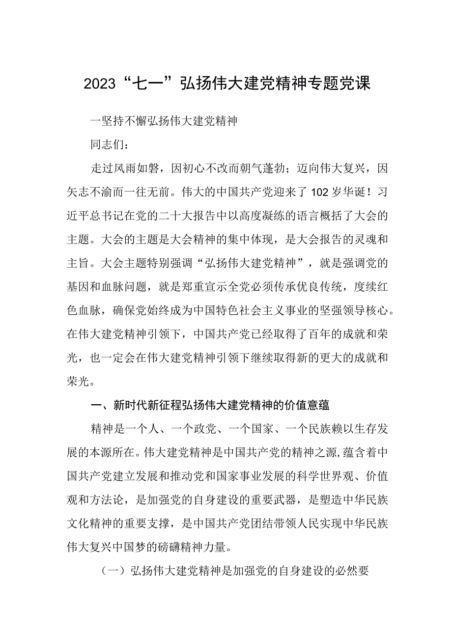 2023七一专题党课2023七一弘扬伟大建党精神专题党课精选共5篇.docx_第1页