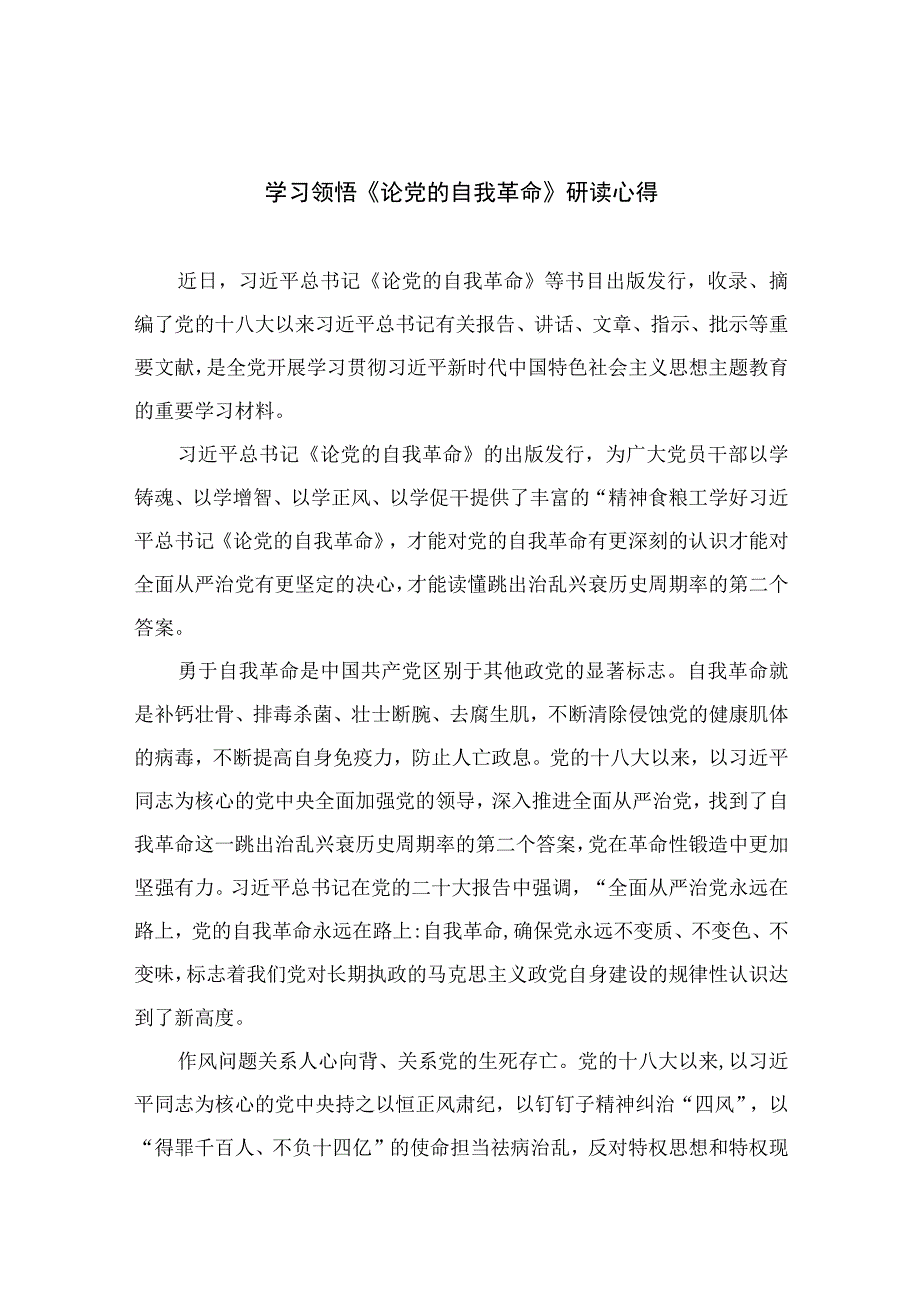 2023学习领悟《论党的自我革命》研读心得精选共10篇.docx_第1页