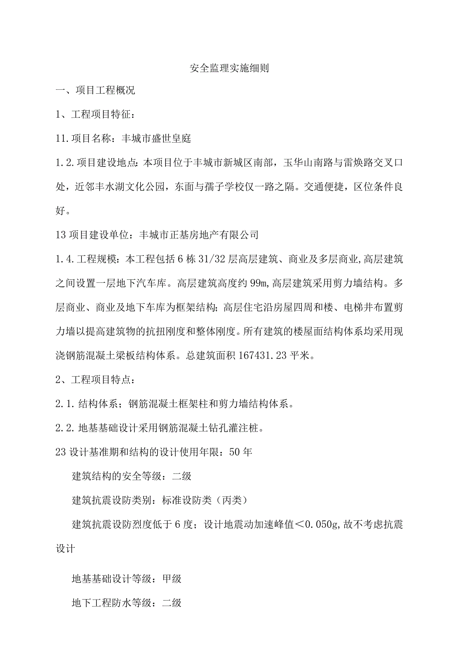 2023年整理安全监理实施细则完整.docx_第2页