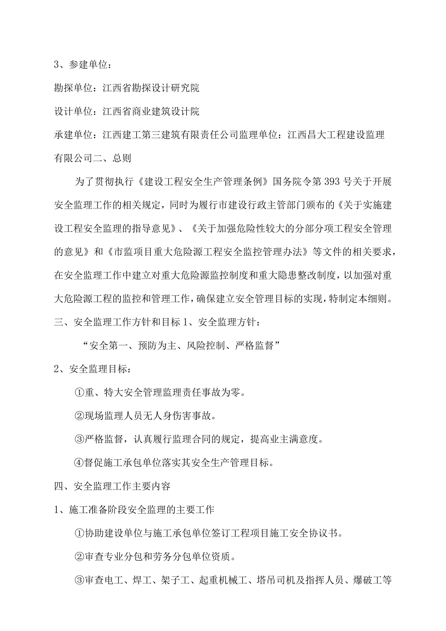 2023年整理安全监理实施细则完整.docx_第3页