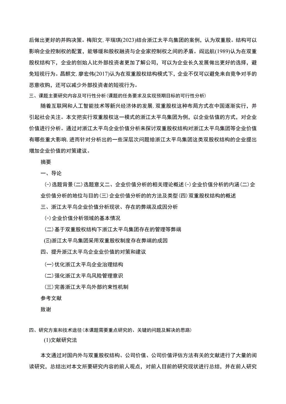 《太平鸟企业双重股权结构的价值分析》开题报告文献综述.docx_第3页