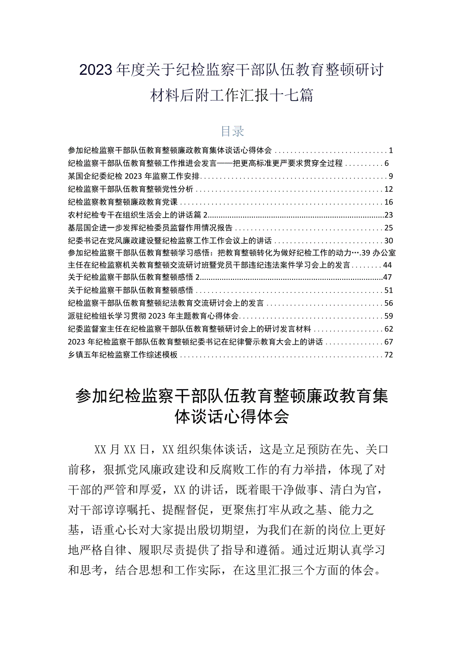 2023年度关于纪检监察干部队伍教育整顿研讨材料后附工作汇报十七篇.docx_第1页