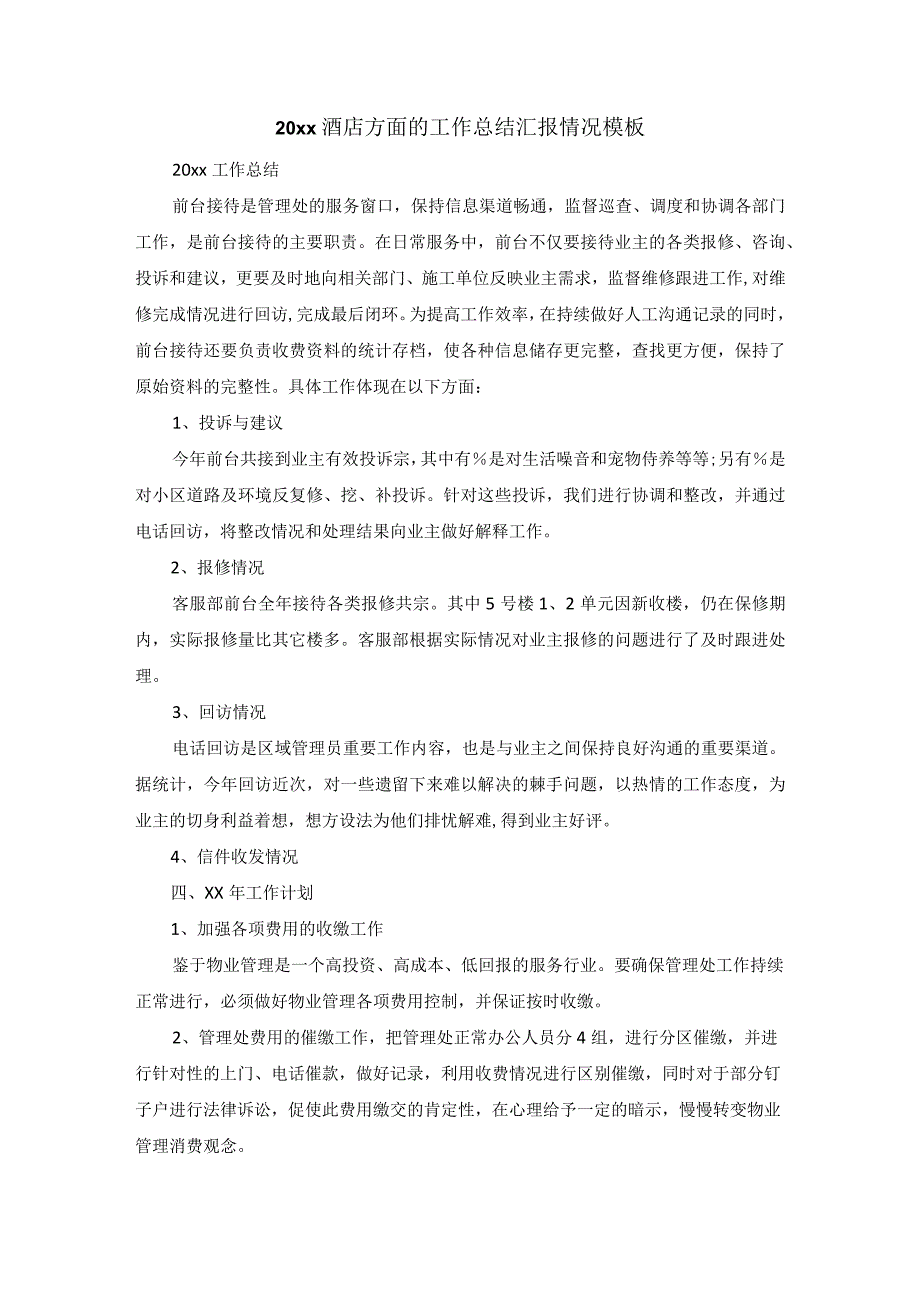 20xx酒店方面的工作总结汇报情况模板.docx_第1页