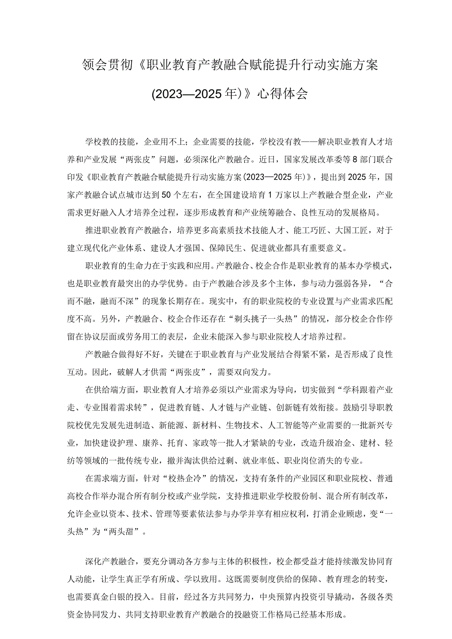 2023年领会贯彻《职业教育产教融合赋能提升行动实施方案2023—2025年》心得体会附解读.docx_第1页