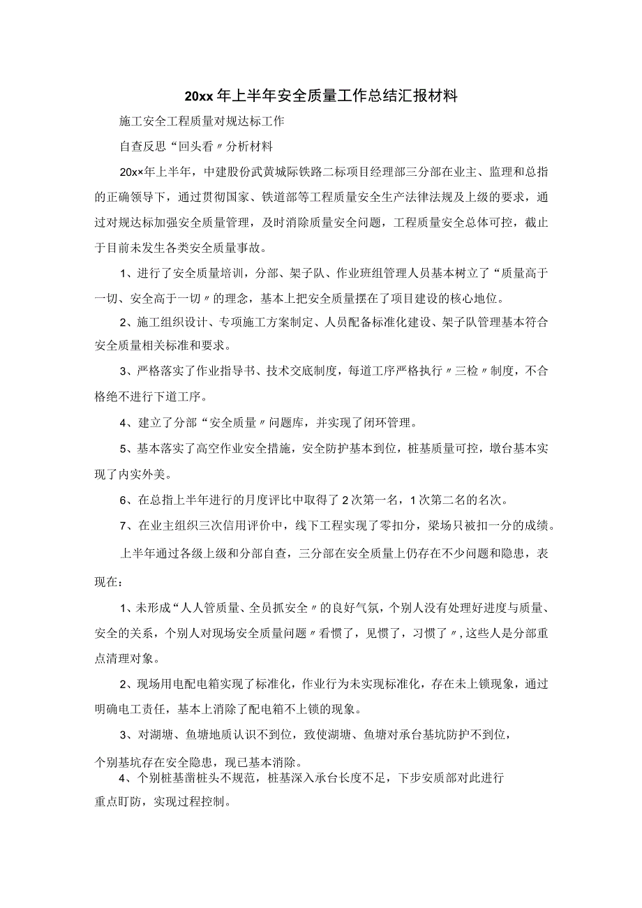 20xx年上半年安全质量工作总结汇报材料.docx_第1页