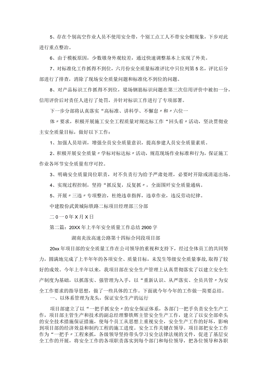 20xx年上半年安全质量工作总结汇报材料.docx_第2页