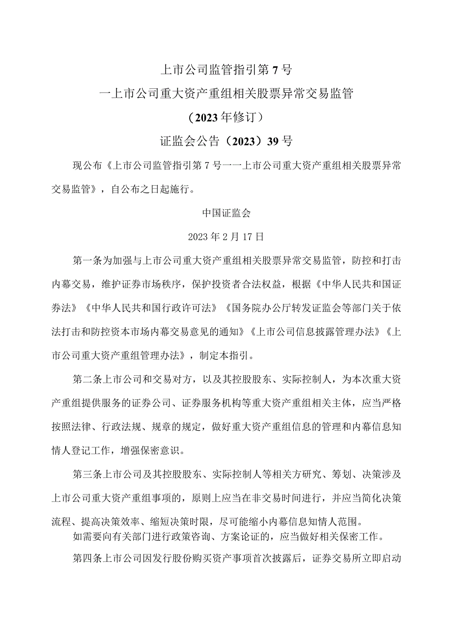 上市公司监管指引第7号—上市公司重大资产重组相关股票异常交易监管2023年修订.docx_第1页