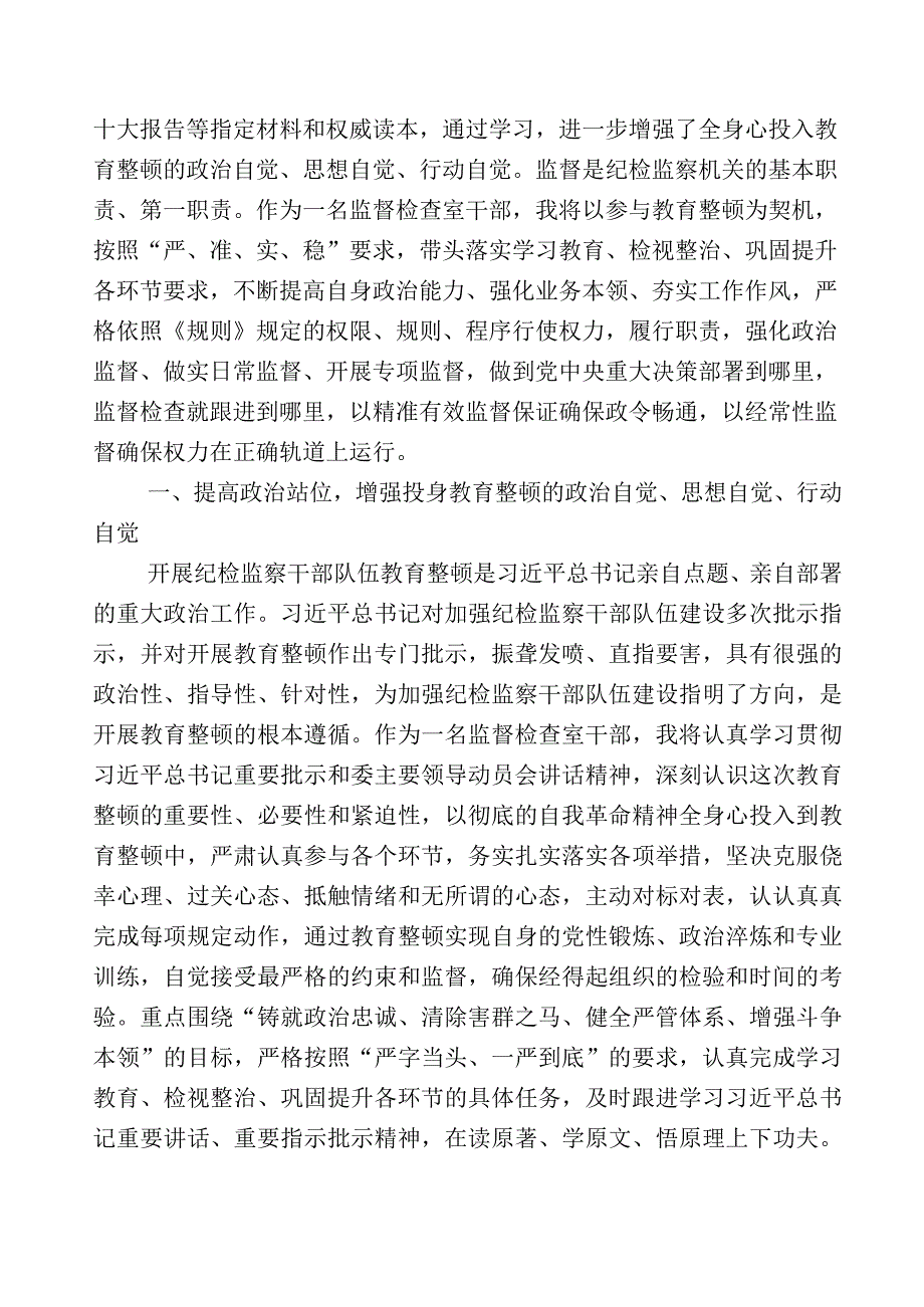 2023年度关于纪检监察干部队伍教育整顿交流发言材料十篇+5篇工作汇报+实施方案.docx_第3页