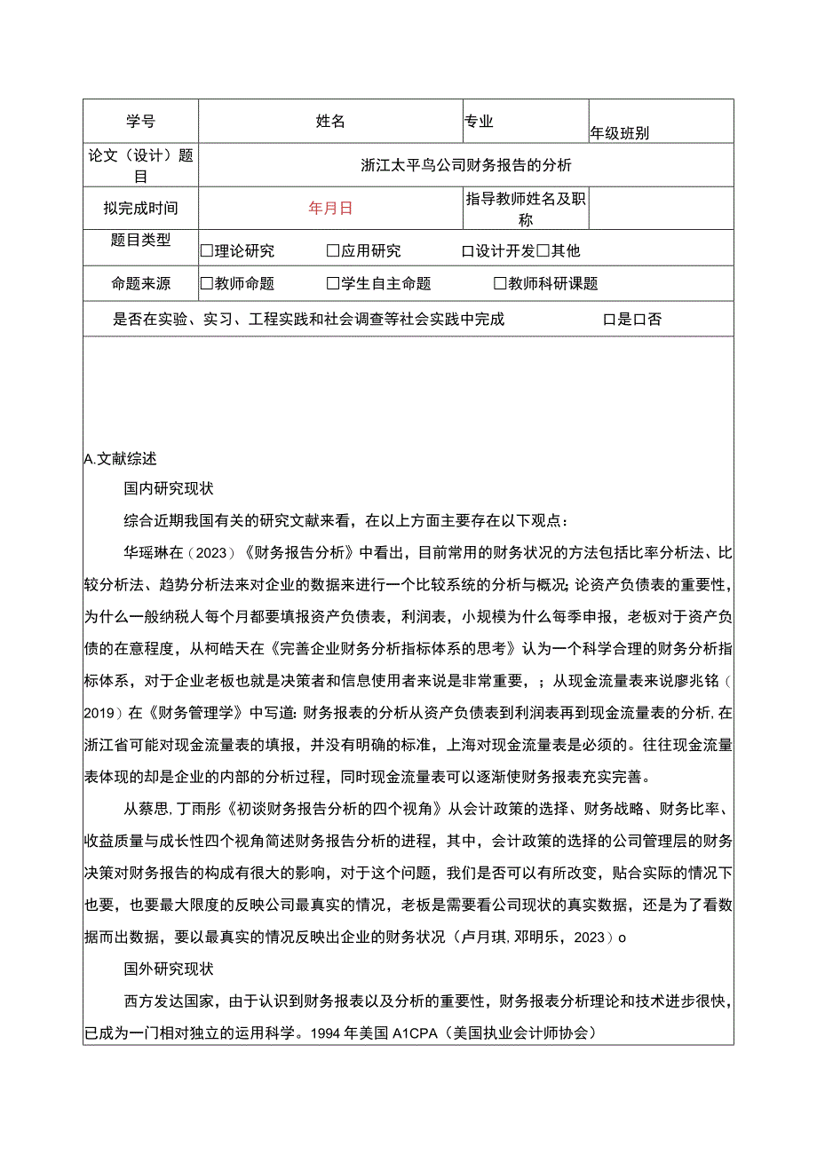 《太平鸟公司财务报告的分析》开题报告3000字.docx_第1页