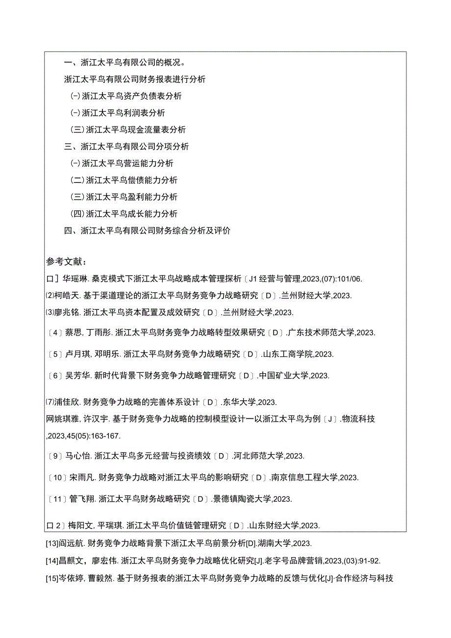 《太平鸟公司财务报告的分析》开题报告3000字.docx_第3页