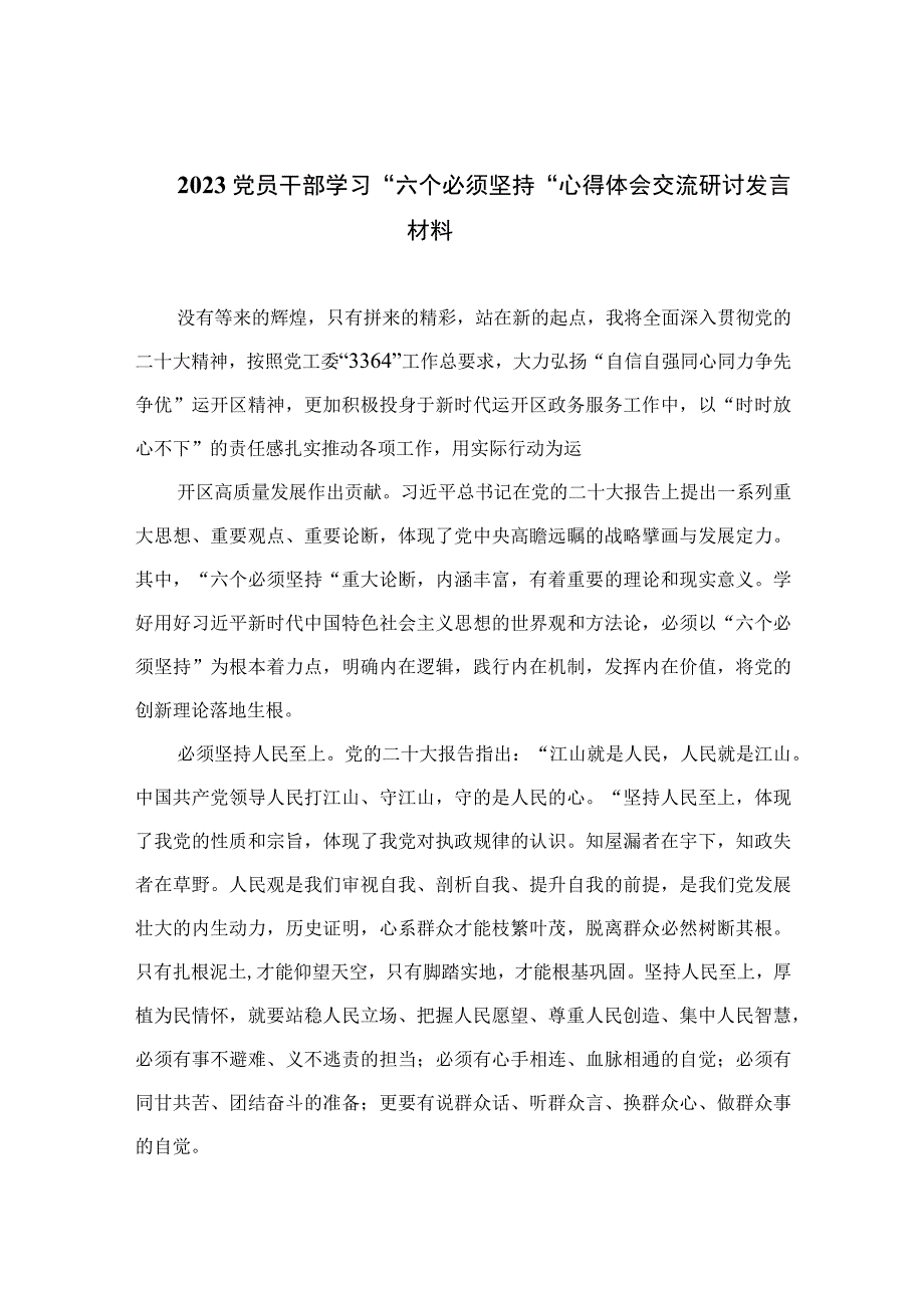 2023党员干部学习六个必须坚持心得体会交流研讨发言材料精选七篇例文.docx_第1页